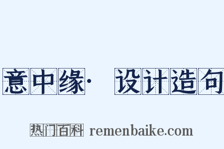 意中缘·设计造句是什么意思的图片